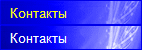 Контакты